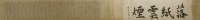 Lot 407 - A Chinese calligraphy handscroll