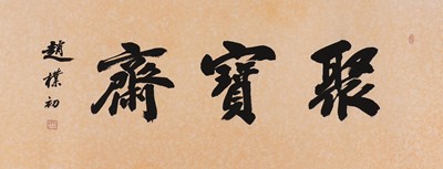 Lot 293 - A Chinese calligraphy